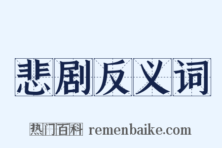 悲剧反义词是什么意思的图片